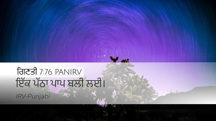 ਗਿਣਤੀ 7:76 PANIRV Desktop Wallpaper - ਇੱਕ ਪੱਠਾ ਪਾਪ ਬਲੀ - Desktop Bible Verse Wallpaper