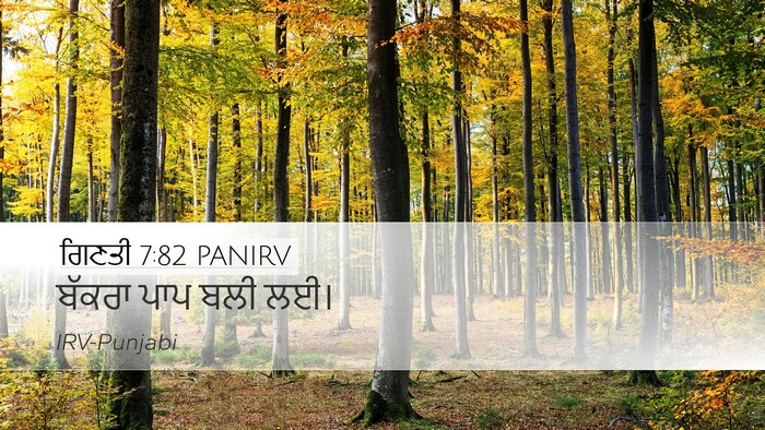 ਗਿਣਤੀ 7:82 PANIRV Desktop Wallpaper - ਬੱਕਰਾ ਪਾਪ ਬਲੀ - Desktop Bible Verse Wallpaper