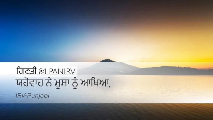 ਗਿਣਤੀ 8:1 PANIRV Bible Verse Image