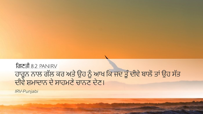 ਗਿਣਤੀ 8:2 PANIRV Desktop Wallpaper - ਹਾਰੂਨ ਨਾਲ ਗੱਲ ਕਰ - Desktop Bible Verse Wallpaper