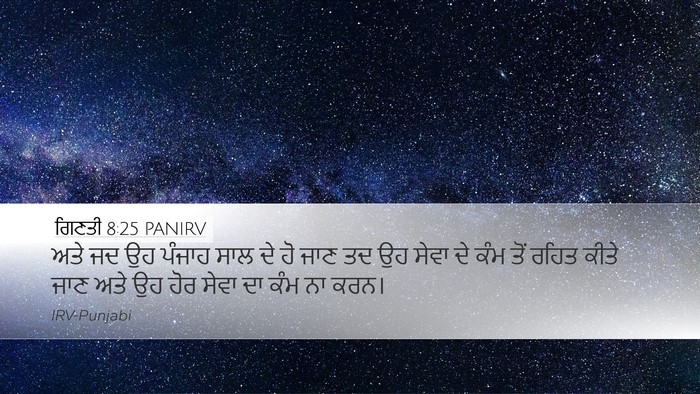 ਗਿਣਤੀ 8:25 PANIRV Desktop Wallpaper - ਅਤੇ ਜਦ ਉਹ ਪੰਜਾਹ ਸਾਲ - Desktop Bible Verse Wallpaper
