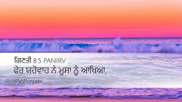 ਗਿਣਤੀ 8:5 PANIRV Desktop Wallpaper - ਫੇਰ ਯਹੋਵਾਹ ਨੇ ਮੂਸਾ - Desktop Bible Verse Wallpaper