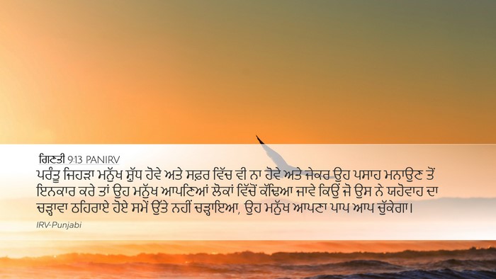 ਗਿਣਤੀ 9:13 PANIRV Bible Verse Image