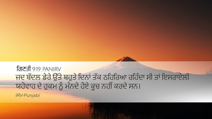 ਗਿਣਤੀ 9:19 PANIRV Desktop Wallpaper - ਜਦ ਬੱਦਲ ਡੇਰੇ ਉੱਤੇ - Desktop Bible Verse Wallpaper