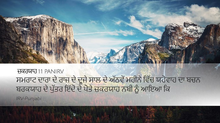 ਜ਼ਕਰਯਾਹ 1:1 PANIRV Bible Verse Image