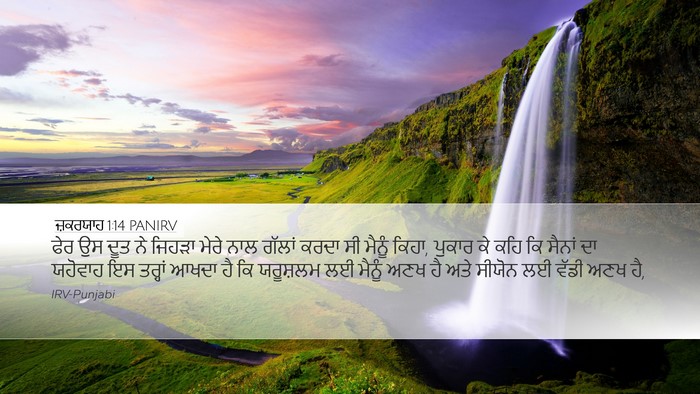 ਜ਼ਕਰਯਾਹ 1:14 PANIRV Bible Verse Image