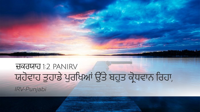 ਜ਼ਕਰਯਾਹ 1:2 PANIRV Bible Verse Image
