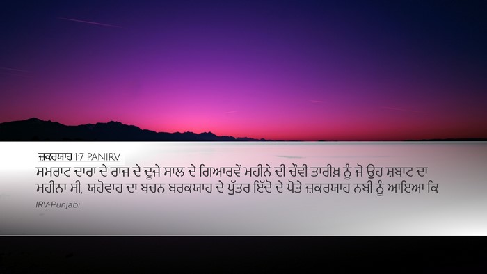 ਜ਼ਕਰਯਾਹ 1:7 PANIRV Bible Verse Image