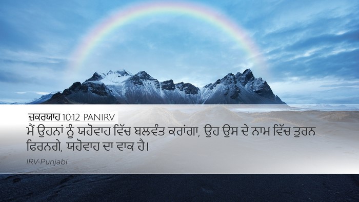 ਜ਼ਕਰਯਾਹ 10:12 PANIRV Bible Verse Image