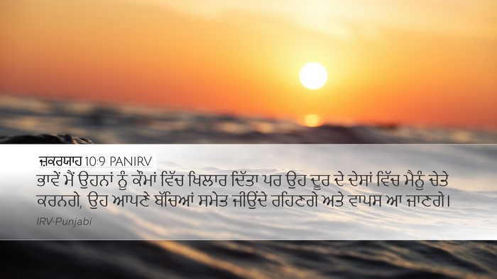 ਜ਼ਕਰਯਾਹ 10:9 PANIRV Bible Verse Image