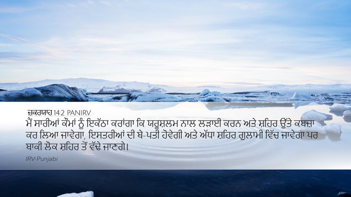 ਜ਼ਕਰਯਾਹ 14:2 PANIRV Bible Verse Image