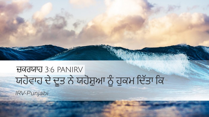 ਜ਼ਕਰਯਾਹ 3:6 PANIRV Bible Verse Image