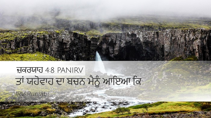 ਜ਼ਕਰਯਾਹ 4:8 PANIRV Desktop Wallpaper - ਤਾਂ ਯਹੋਵਾਹ ਦਾ ਬਚਨ - Desktop Bible Verse Wallpaper