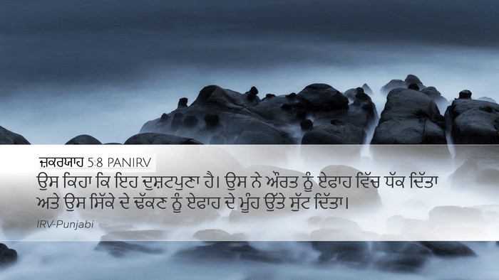 ਜ਼ਕਰਯਾਹ 5:8 PANIRV Desktop Wallpaper - ਉਸ ਕਿਹਾ ਕਿ ਇਹ - Desktop Bible Verse Wallpaper