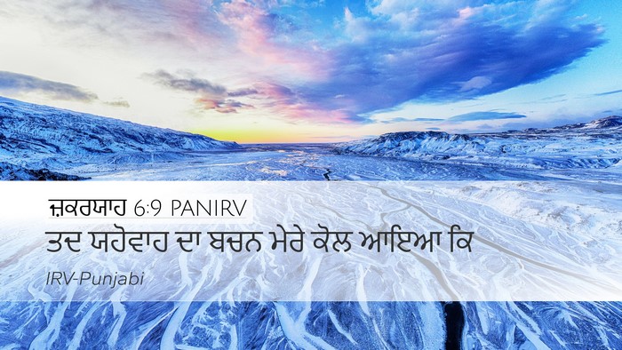 ਜ਼ਕਰਯਾਹ 6:9 PANIRV Desktop Wallpaper - ਤਦ ਯਹੋਵਾਹ ਦਾ ਬਚਨ - Desktop Bible Verse Wallpaper
