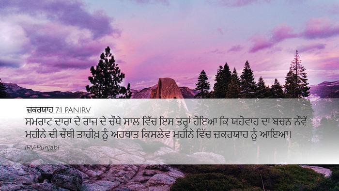 ਜ਼ਕਰਯਾਹ 7:1 PANIRV Bible Verse Image