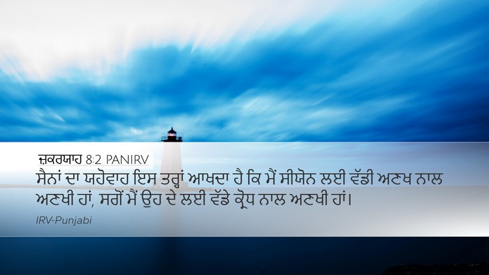 ਜ਼ਕਰਯਾਹ 8:2 PANIRV Bible Verse Image