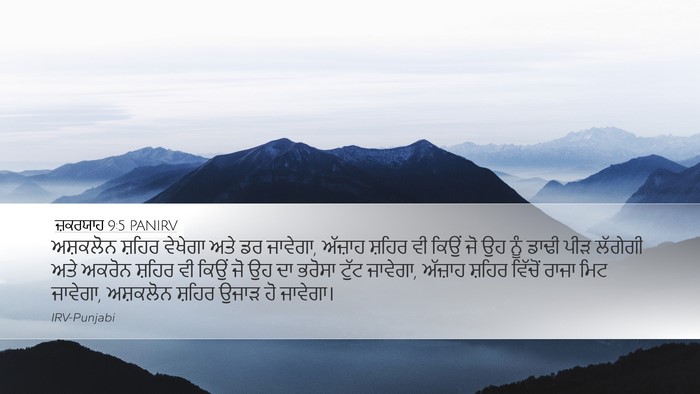 ਜ਼ਕਰਯਾਹ 9:5 PANIRV Bible Verse Image