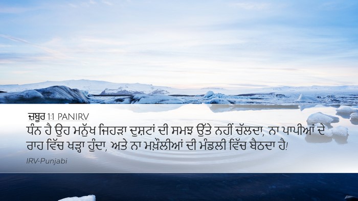 ਜ਼ਬੂਰ 1:1 PANIRV Desktop Wallpaper - ਧੰਨ ਹੈ ਉਹ ਮਨੁੱਖ - Desktop Bible Verse Wallpaper
