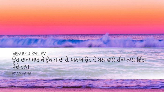 ਜ਼ਬੂਰ 10:10 PANIRV Desktop Wallpaper - ਉਹ ਦਾਬਾ ਮਾਰ ਕੇ ਝੁੱਕ - Desktop Bible Verse Wallpaper