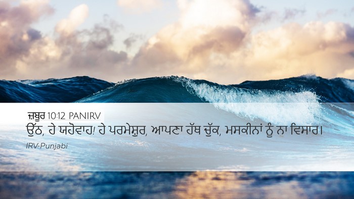 ਜ਼ਬੂਰ 10:12 PANIRV Bible Verse Image