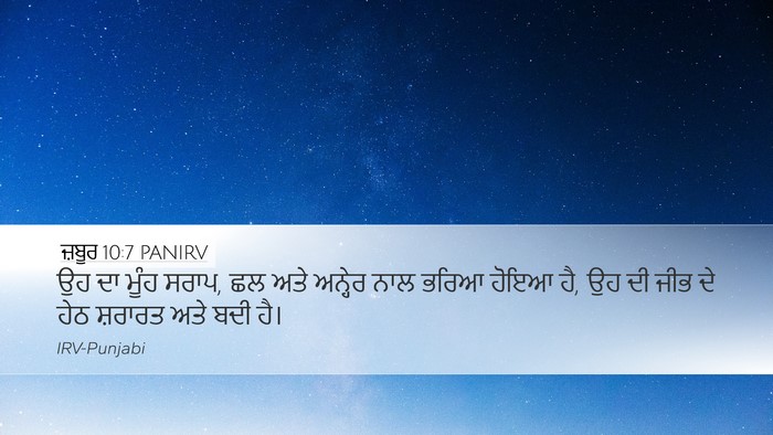 ਜ਼ਬੂਰ 10:7 PANIRV Desktop Wallpaper - ਉਹ ਦਾ ਮੂੰਹ ਸਰਾਪ, ਛਲ - Desktop Bible Verse Wallpaper
