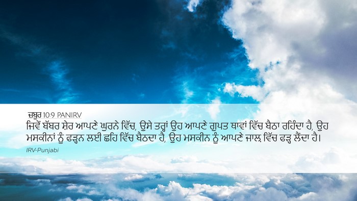 ਜ਼ਬੂਰ 10:9 PANIRV Bible Verse Image