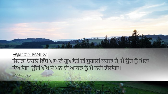 ਜ਼ਬੂਰ 101:5 PANIRV Desktop Wallpaper - ਜਿਹੜਾ ਓਹਲੇ ਵਿੱਚ - Desktop Bible Verse Wallpaper