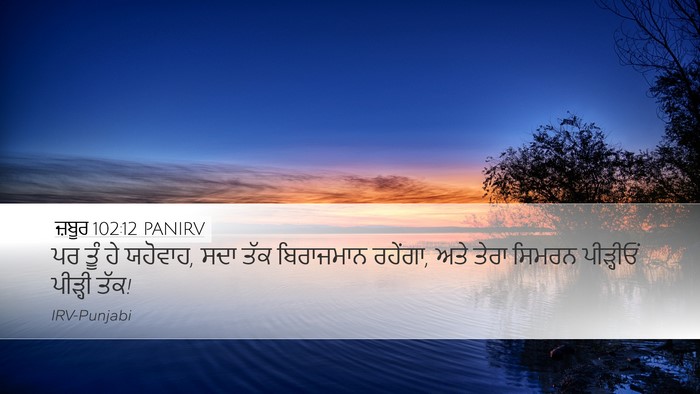 ਜ਼ਬੂਰ 102:12 PANIRV Bible Verse Image