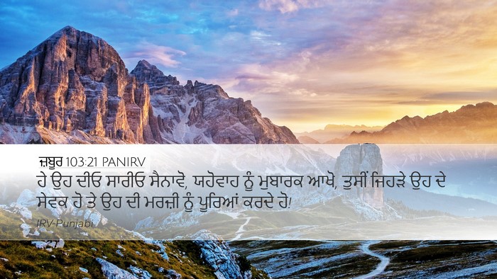 ਜ਼ਬੂਰ 103:21 PANIRV Desktop Wallpaper - ਹੇ ਉਹ ਦੀਓ ਸਾਰੀਓ - Desktop Bible Verse Wallpaper