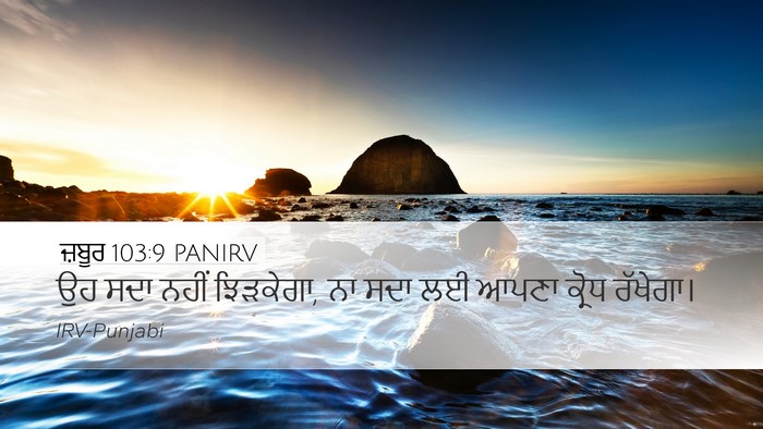 ਜ਼ਬੂਰ 103:9 PANIRV Desktop Wallpaper - ਉਹ ਸਦਾ ਨਹੀਂ - Desktop Bible Verse Wallpaper