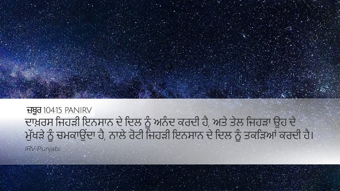 ਜ਼ਬੂਰ 104:15 PANIRV Bible Verse Image