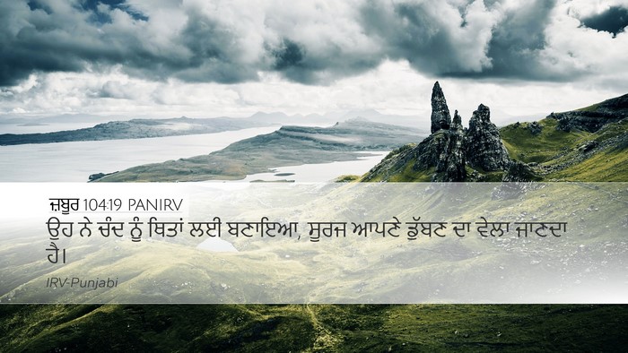 ਜ਼ਬੂਰ 104:19 PANIRV Bible Verse Image