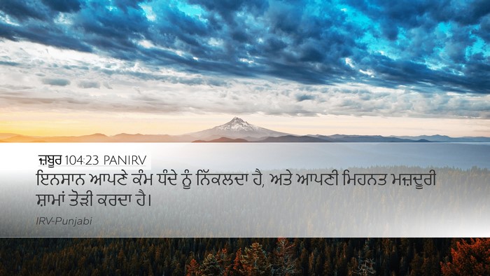ਜ਼ਬੂਰ 104:23 PANIRV Bible Verse Image