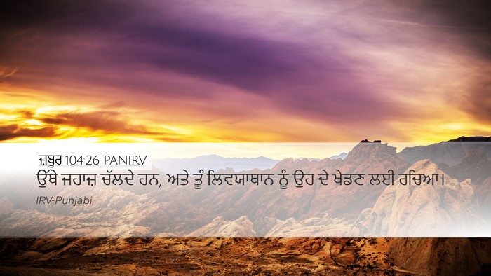ਜ਼ਬੂਰ 104:26 PANIRV Bible Verse Image