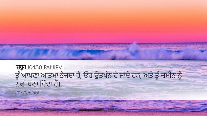 ਜ਼ਬੂਰ 104:30 PANIRV Bible Verse Image