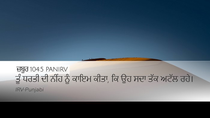 ਜ਼ਬੂਰ 104:5 PANIRV Bible Verse Image
