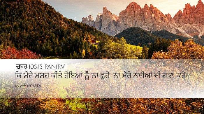 ਜ਼ਬੂਰ 105:15 PANIRV Bible Verse Image
