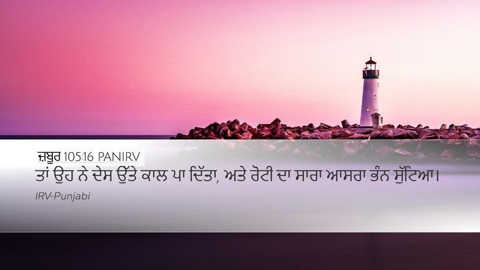 ਜ਼ਬੂਰ 105:16 PANIRV Bible Verse Image