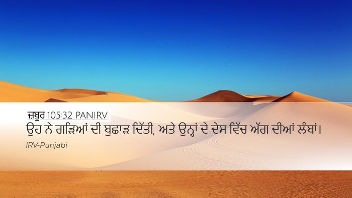 ਜ਼ਬੂਰ 105:32 PANIRV Bible Verse Image