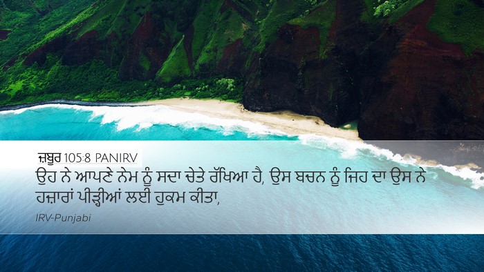 ਜ਼ਬੂਰ 105:8 PANIRV Bible Verse Image