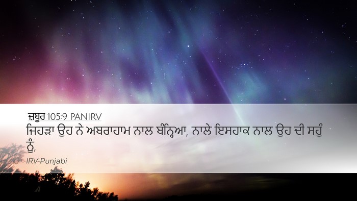 ਜ਼ਬੂਰ 105:9 PANIRV Bible Verse Image