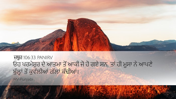 ਜ਼ਬੂਰ 106:33 PANIRV Desktop Wallpaper - ਓਹ ਪਰਮੇਸ਼ੁਰ ਦੇ - Desktop Bible Verse Wallpaper