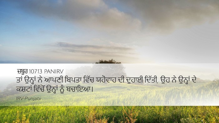 ਜ਼ਬੂਰ 107:13 PANIRV Bible Verse Image