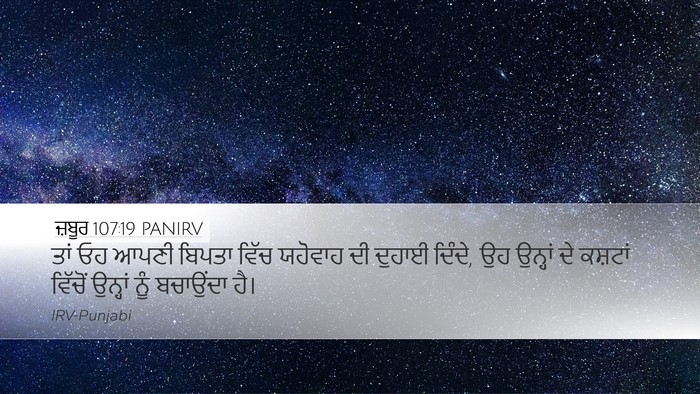 ਜ਼ਬੂਰ 107:19 PANIRV Bible Verse Image