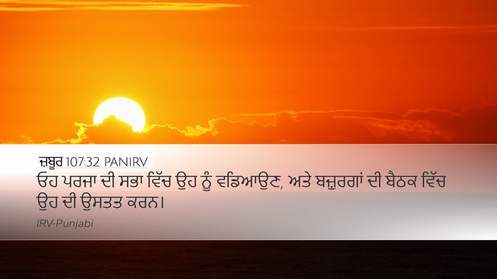 ਜ਼ਬੂਰ 107:32 PANIRV Bible Verse Image