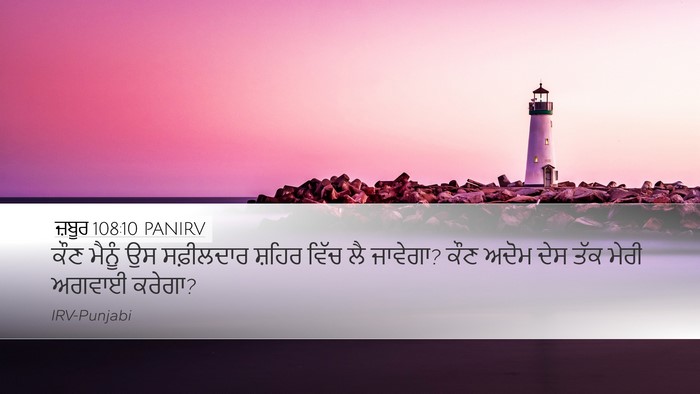 ਜ਼ਬੂਰ 108:10 PANIRV Desktop Wallpaper - ਕੌਣ ਮੈਨੂੰ ਉਸ - Desktop Bible Verse Wallpaper