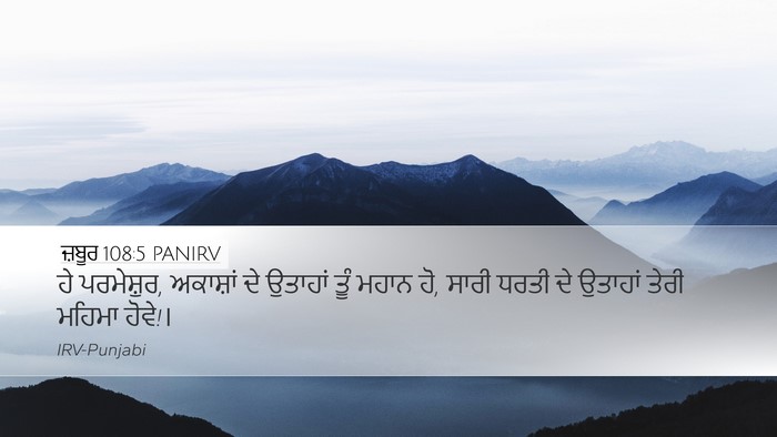 ਜ਼ਬੂਰ 108:5 PANIRV Bible Verse Image
