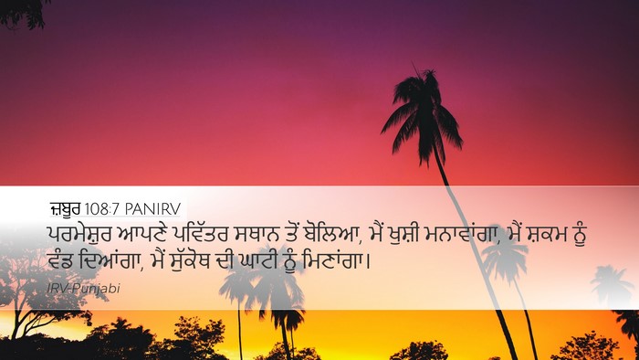 ਜ਼ਬੂਰ 108:7 PANIRV Desktop Wallpaper - ਪਰਮੇਸ਼ੁਰ ਆਪਣੇ - Desktop Bible Verse Wallpaper