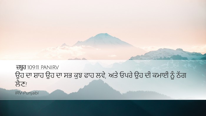 ਜ਼ਬੂਰ 109:11 PANIRV Desktop Wallpaper - ਉਹ ਦਾ ਸ਼ਾਹ ਉਹ ਦਾ ਸਭ - Desktop Bible Verse Wallpaper